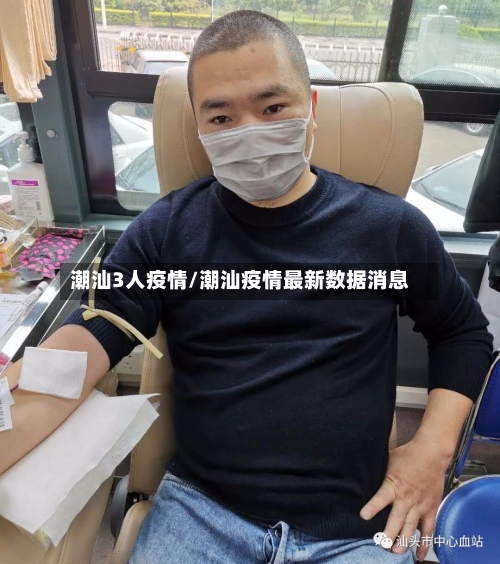 潮汕3人疫情/潮汕疫情最新数据消息