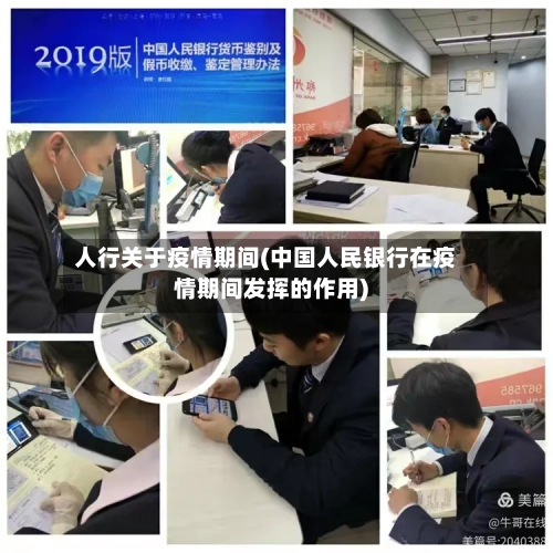 人行关于疫情期间(中国人民银行在疫情期间发挥的作用)