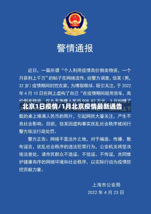 北京1日疫情/1月北京疫情最新通告
