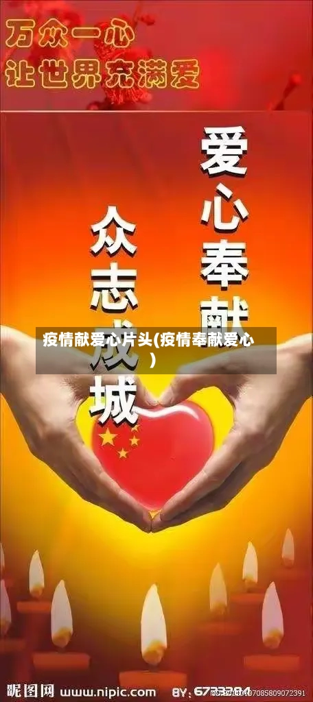 疫情献爱心片头(疫情奉献爱心)