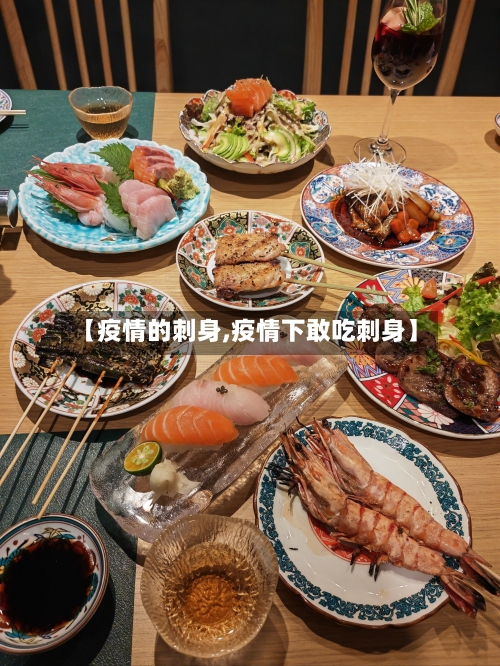【疫情的刺身,疫情下敢吃刺身】-第3张图片