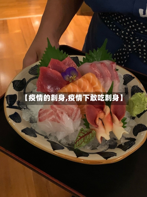 【疫情的刺身,疫情下敢吃刺身】