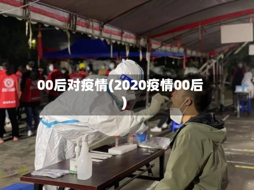 00后对疫情(2020疫情00后)-第2张图片