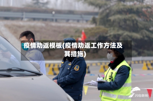 疫情劝返模板(疫情劝返工作方法及其措施)-第2张图片
