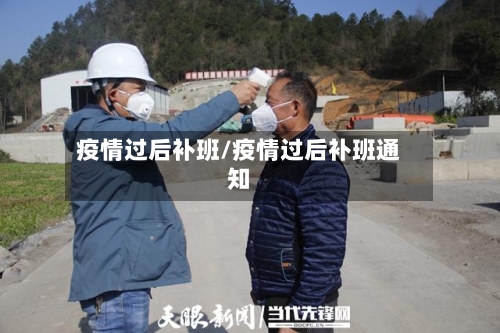 疫情过后补班/疫情过后补班通知-第3张图片