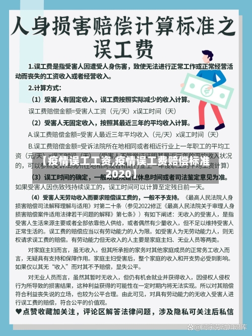 【疫情误工工资,疫情误工费赔偿标准2020】