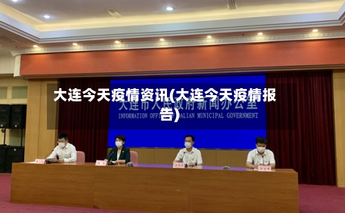 大连今天疫情资讯(大连今天疫情报告)