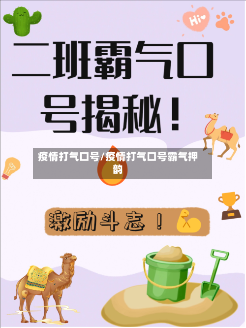 疫情打气口号/疫情打气口号霸气押韵