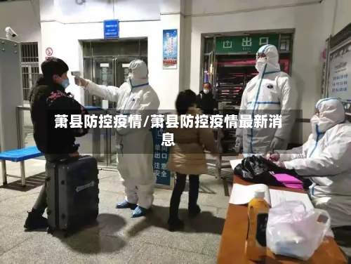萧县防控疫情/萧县防控疫情最新消息