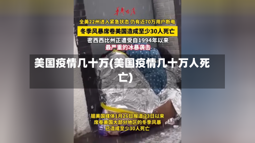美国疫情几十万(美国疫情几十万人死亡)