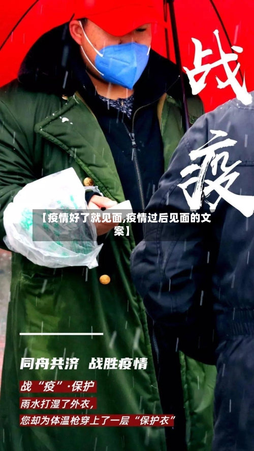【疫情好了就见面,疫情过后见面的文案】-第2张图片