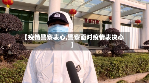 【疫情警察表心,警察面对疫情表决心】-第2张图片
