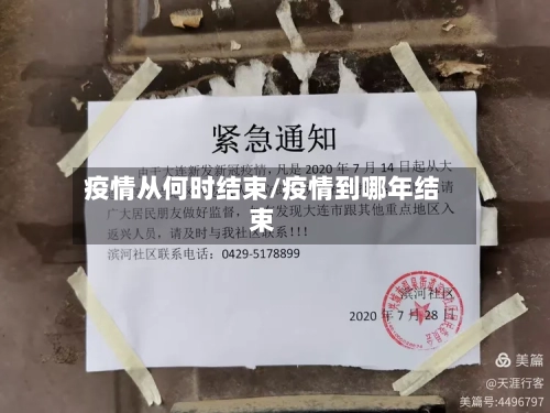 疫情从何时结束/疫情到哪年结束-第3张图片