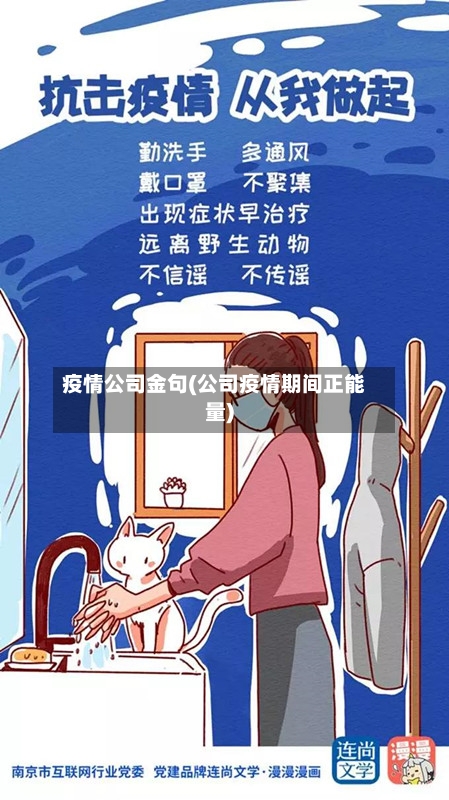 疫情公司金句(公司疫情期间正能量)-第2张图片