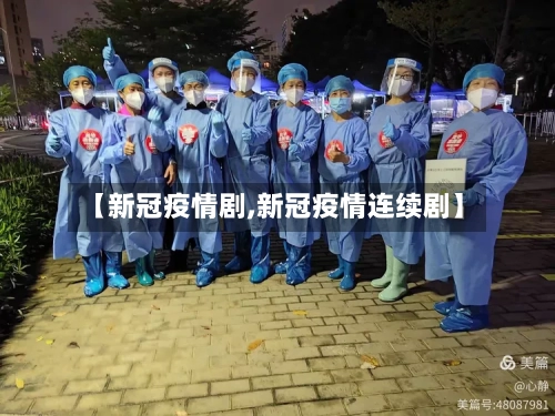 【新冠疫情剧,新冠疫情连续剧】