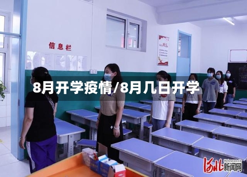 8月开学疫情/8月几日开学