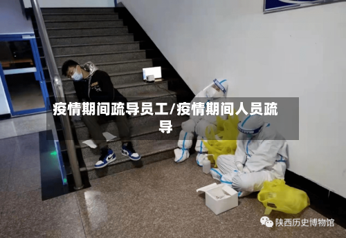 疫情期间疏导员工/疫情期间人员疏导-第2张图片