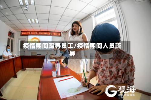 疫情期间疏导员工/疫情期间人员疏导
