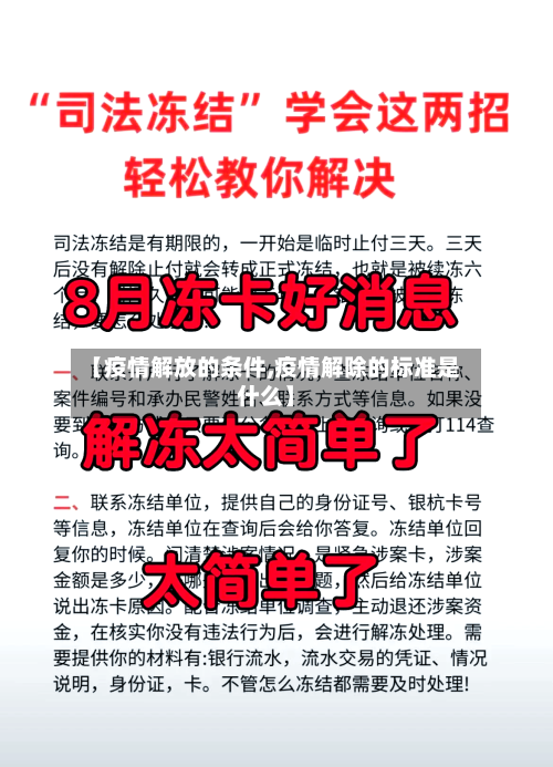 【疫情解放的条件,疫情解除的标准是什么】-第3张图片