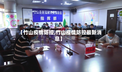 【竹山疫情防控,竹山疫情防控最新消息】-第3张图片
