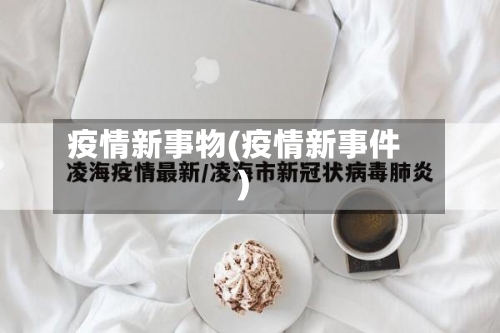 疫情新事物(疫情新事件)-第2张图片