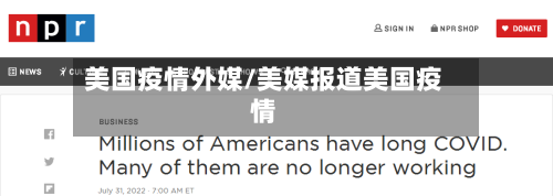 美国疫情外媒/美媒报道美国疫情-第3张图片