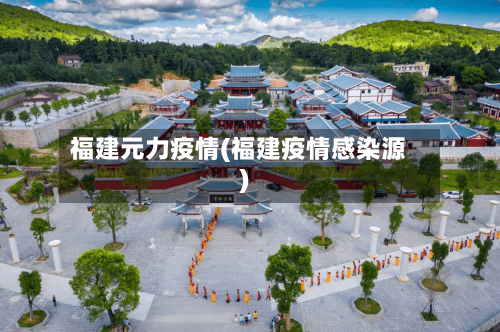 福建元力疫情(福建疫情感染源)-第3张图片