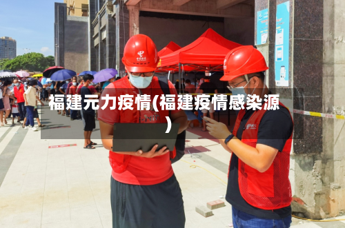 福建元力疫情(福建疫情感染源)