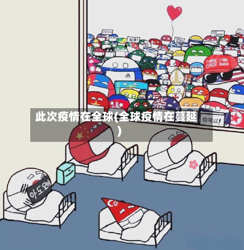 此次疫情在全球(全球疫情在蔓延)-第2张图片