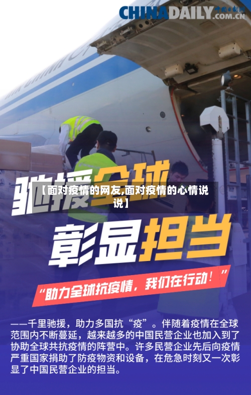 【面对疫情的网友,面对疫情的心情说说】