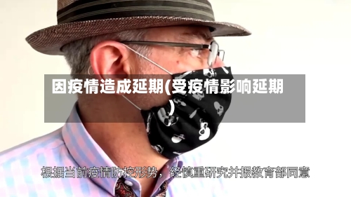 因疫情造成延期(受疫情影响延期)-第2张图片