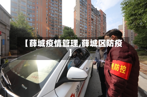 【薛城疫情管理,薛城区防疫】-第2张图片