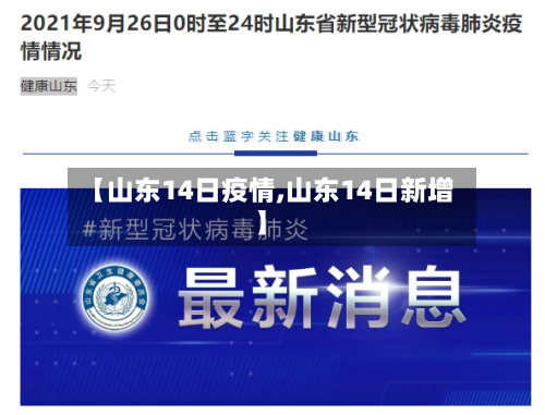 【山东14日疫情,山东14日新增】