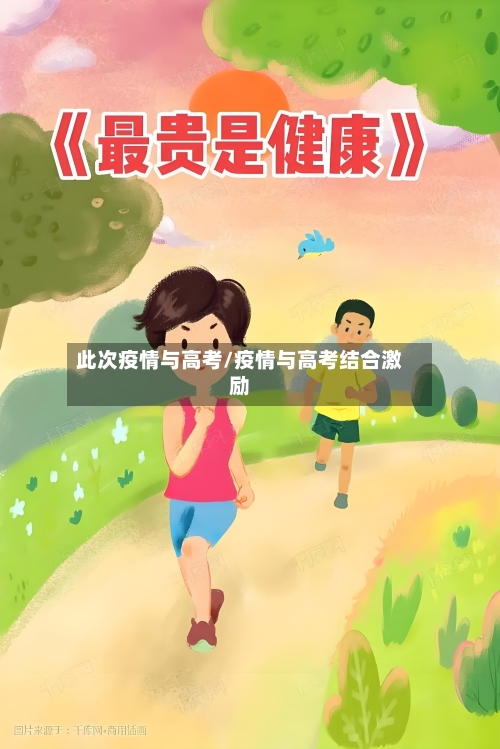 此次疫情与高考/疫情与高考结合激励-第3张图片