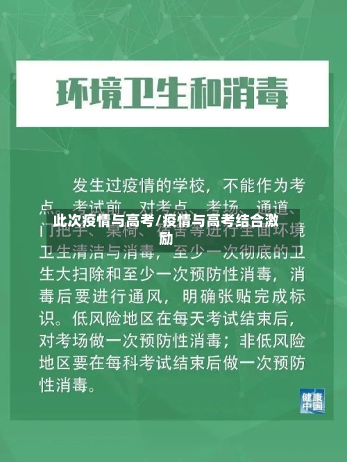 此次疫情与高考/疫情与高考结合激励
