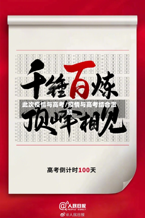 此次疫情与高考/疫情与高考结合激励-第2张图片