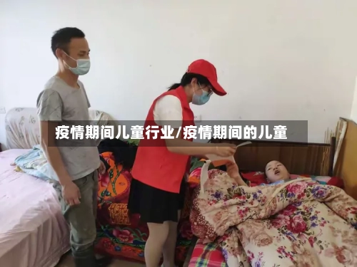 疫情期间儿童行业/疫情期间的儿童
