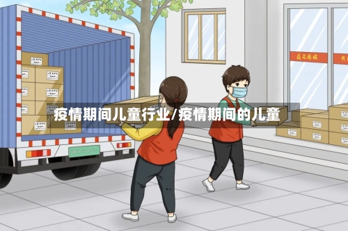 疫情期间儿童行业/疫情期间的儿童-第2张图片