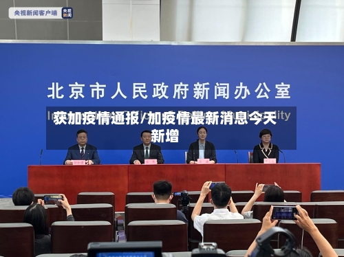 获加疫情通报/加疫情最新消息今天新增-第2张图片