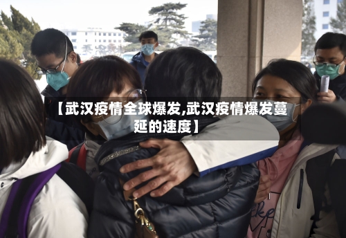 【武汉疫情全球爆发,武汉疫情爆发蔓延的速度】-第3张图片