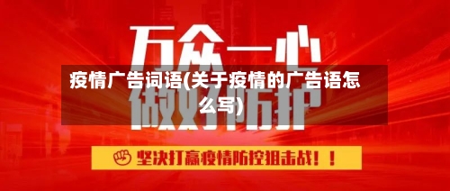 疫情广告词语(关于疫情的广告语怎么写)