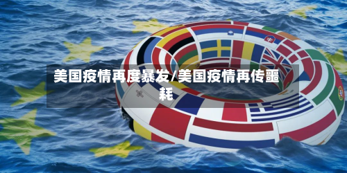 美国疫情再度暴发/美国疫情再传噩耗-第2张图片