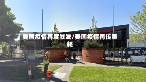 美国疫情再度暴发/美国疫情再传噩耗