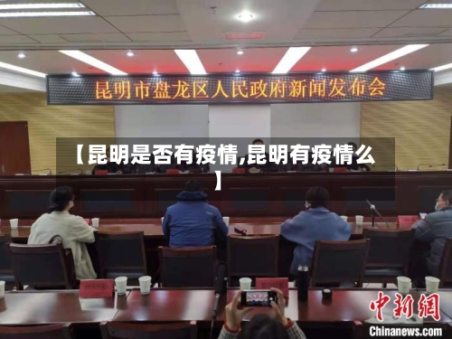 【昆明是否有疫情,昆明有疫情么】-第2张图片