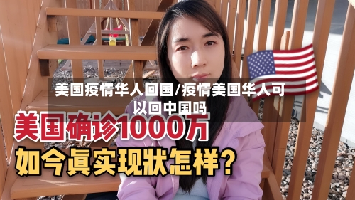 美国疫情华人回国/疫情美国华人可以回中国吗