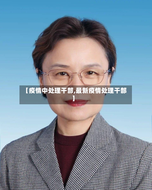 【疫情中处理干部,最新疫情处理干部】-第2张图片