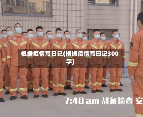 根据疫情写日记(根据疫情写日记300字)
