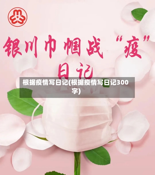 根据疫情写日记(根据疫情写日记300字)-第2张图片