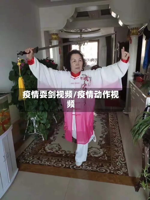 疫情耍剑视频/疫情动作视频