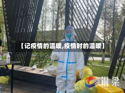 【记疫情的温暖,疫情时的温暖】-第3张图片